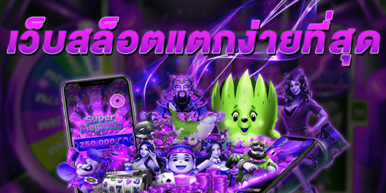 สล็อตแตกง่าย