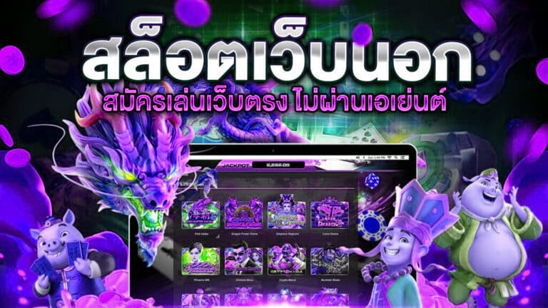 เว็บสล็อตตรงจากต่างประเทศ