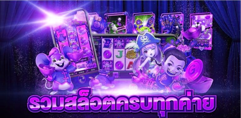 รวมสล็อตครบทุกค่าย