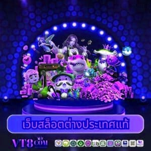 เว็บสล็อตต่างประเทศแท้