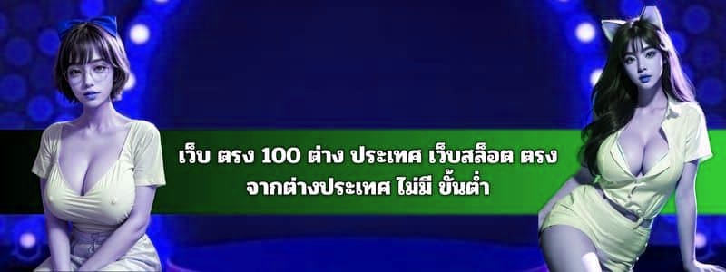 เว็บ ตรง 100 ต่าง ประเทศ เว็บสล็อต ตรงจากต่างประเทศ ไม่มี ขั้นต่ํา