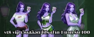 vegas77 vip เว็บสล็อต โปร ฝาก 1 บาท รับ 100